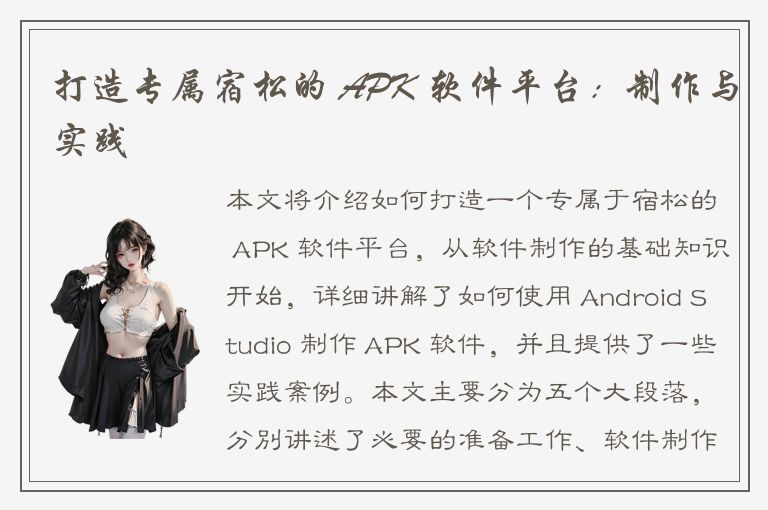 打造专属宿松的 APK 软件平台：制作与实践