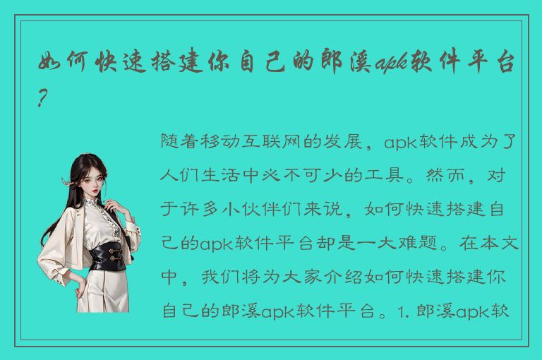 如何快速搭建你自己的郎溪apk软件平台？