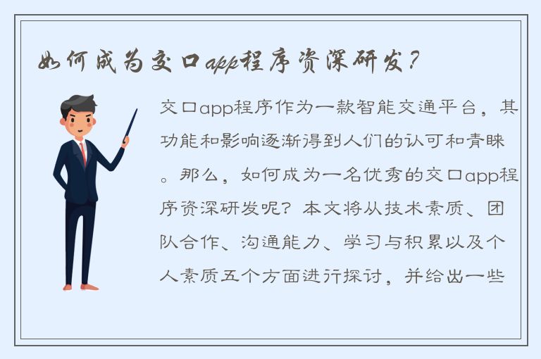 如何成为交口app程序资深研发？