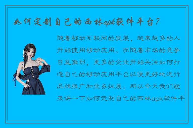 如何定制自己的西林apk软件平台？