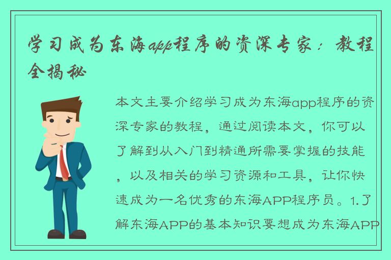 学习成为东海app程序的资深专家：教程全揭秘