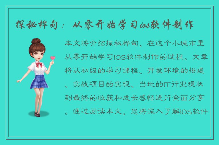 探秘桦甸：从零开始学习ios软件制作