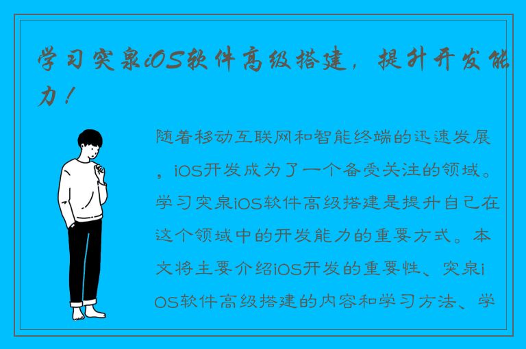 学习突泉iOS软件高级搭建，提升开发能力！