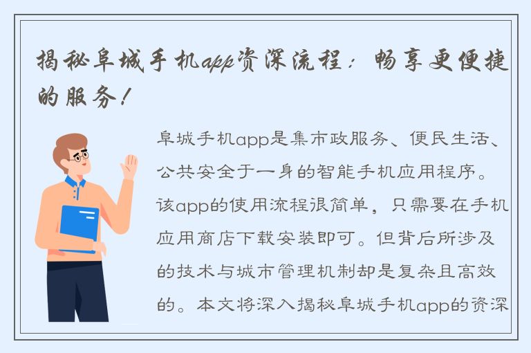 揭秘阜城手机app资深流程：畅享更便捷的服务！