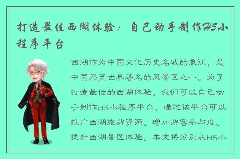 打造最佳西湖体验：自己动手制作H5小程序平台