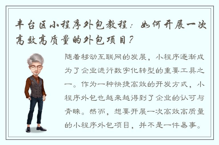 丰台区小程序外包教程：如何开展一次高效高质量的外包项目？