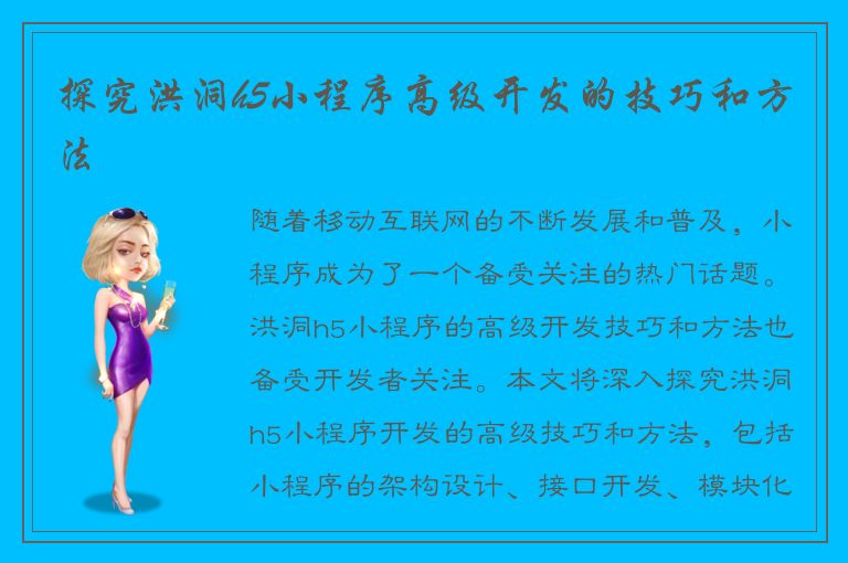 探究洪洞h5小程序高级开发的技巧和方法