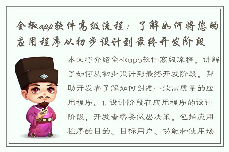 全椒app软件高级流程：了解如何将您的应用程序从初步设计到最终开发阶段