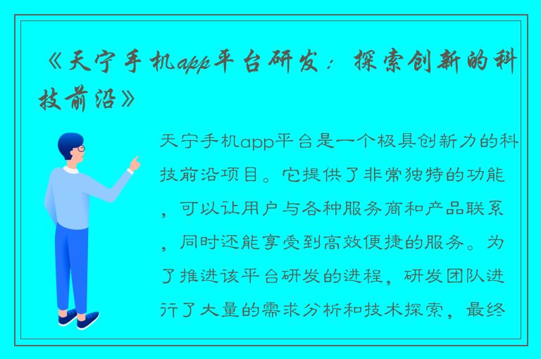 《天宁手机app平台研发：探索创新的科技前沿》