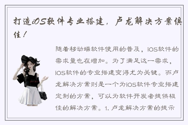 打造iOS软件专业搭建，卢龙解决方案俱佳！