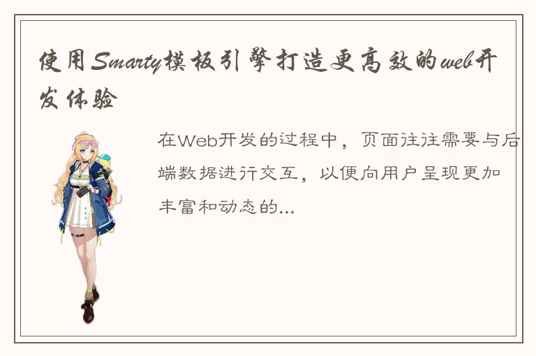 使用Smarty模板引擎打造更高效的web开发体验