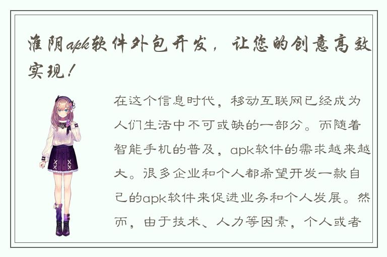 淮阴apk软件外包开发，让您的创意高效实现！