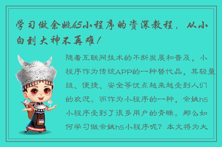 学习做余姚h5小程序的资深教程，从小白到大神不再难！