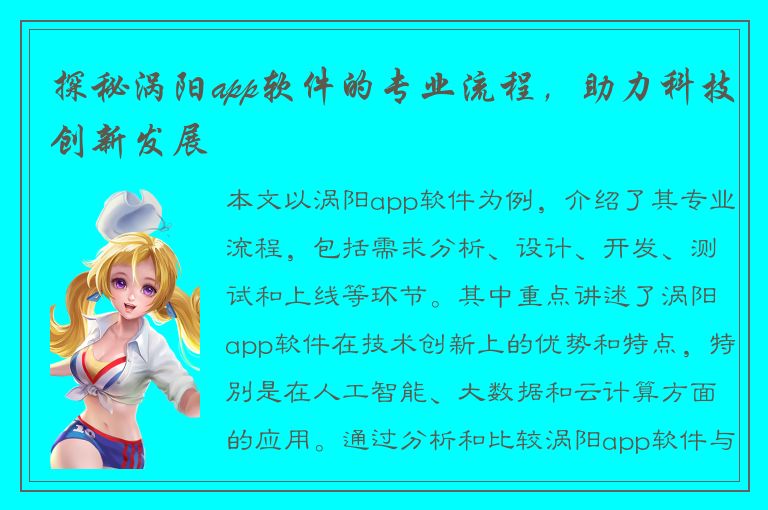 探秘涡阳app软件的专业流程，助力科技创新发展