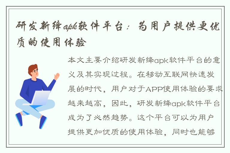 研发新绛apk软件平台：为用户提供更优质的使用体验