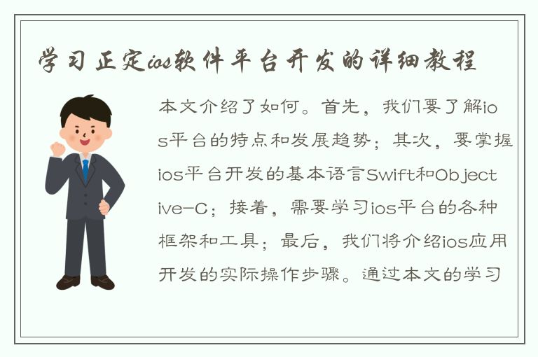 学习正定ios软件平台开发的详细教程