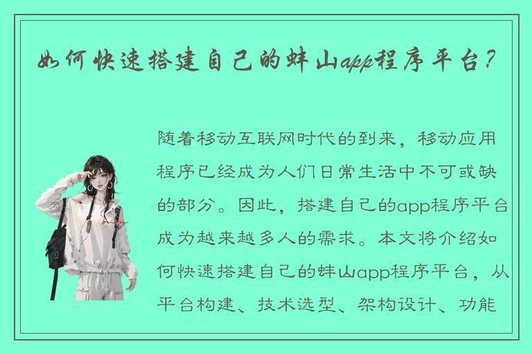 如何快速搭建自己的蚌山app程序平台？