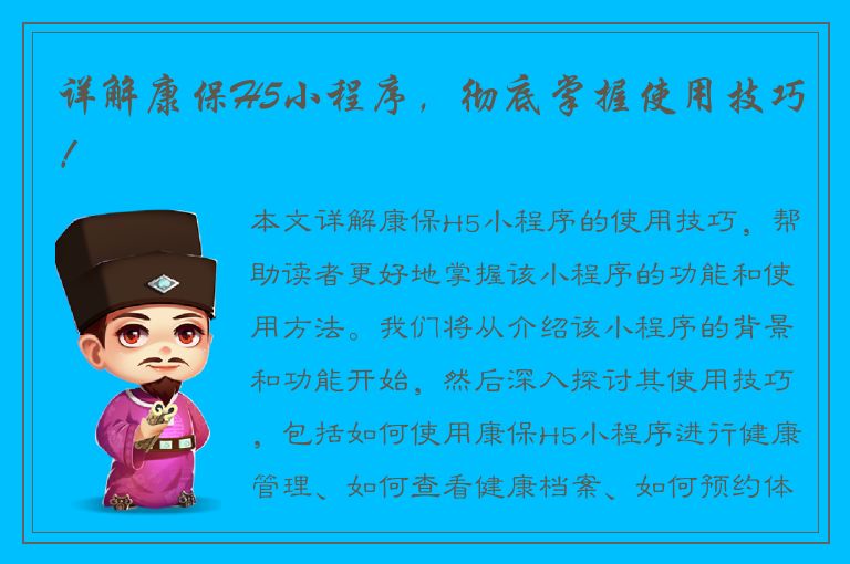 详解康保H5小程序，彻底掌握使用技巧！