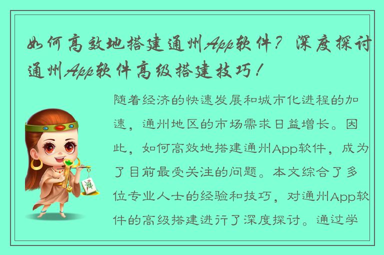 如何高效地搭建通州App软件？深度探讨通州App软件高级搭建技巧！