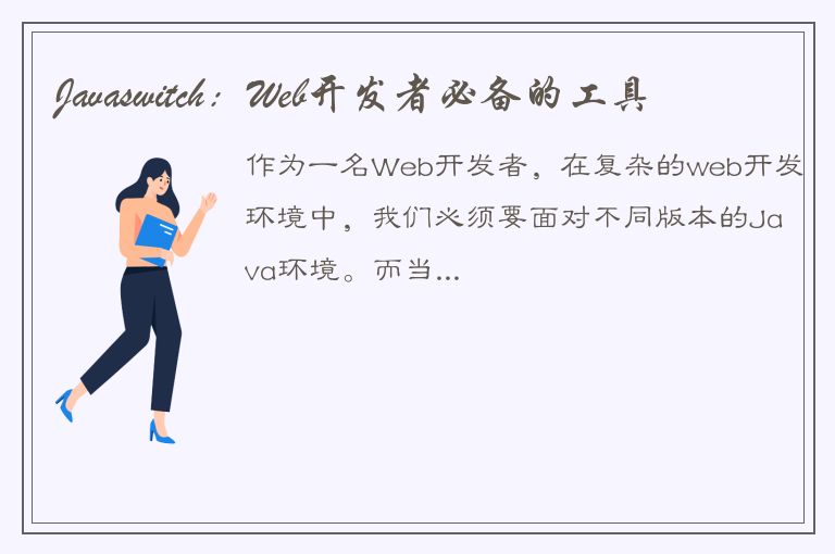 Javaswitch：Web开发者必备的工具