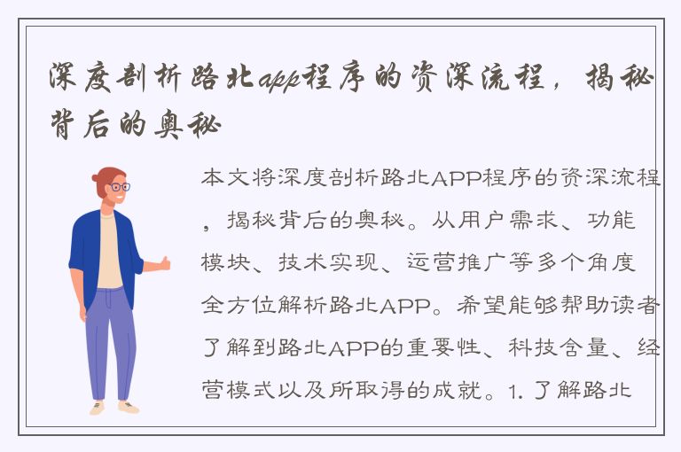 深度剖析路北app程序的资深流程，揭秘背后的奥秘