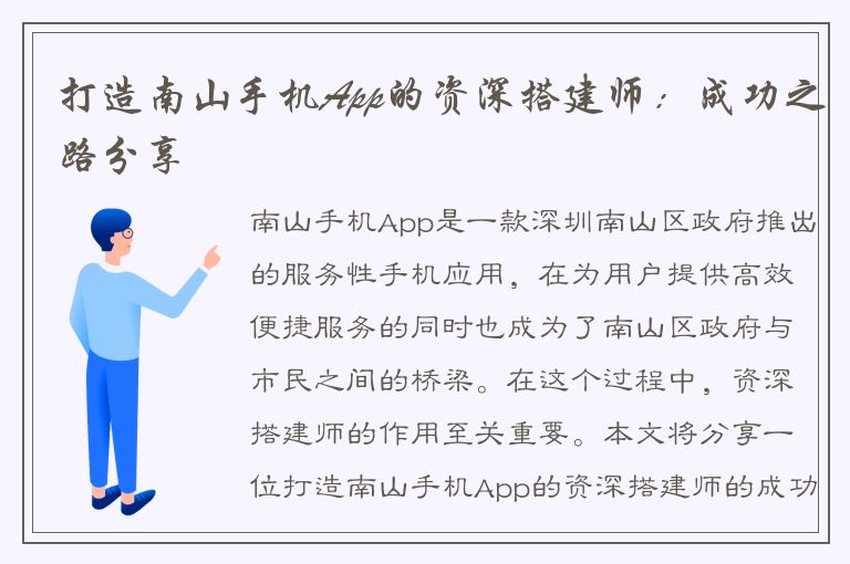 打造南山手机App的资深搭建师：成功之路分享