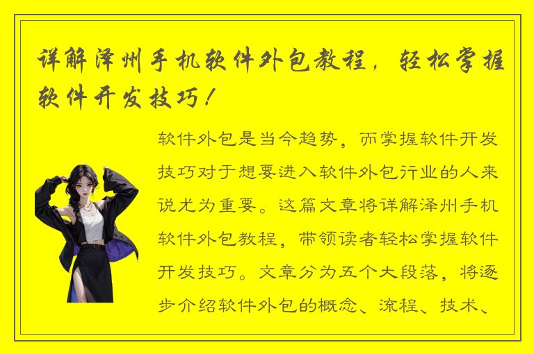 详解泽州手机软件外包教程，轻松掌握软件开发技巧！