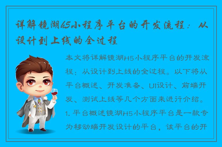 详解镜湖h5小程序平台的开发流程：从设计到上线的全过程