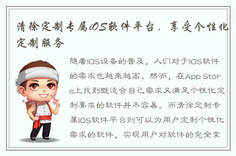 清徐定制专属iOS软件平台，享受个性化定制服务