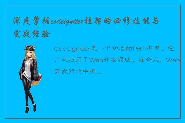 深度掌握codeigniter框架的必修技能与实战经验