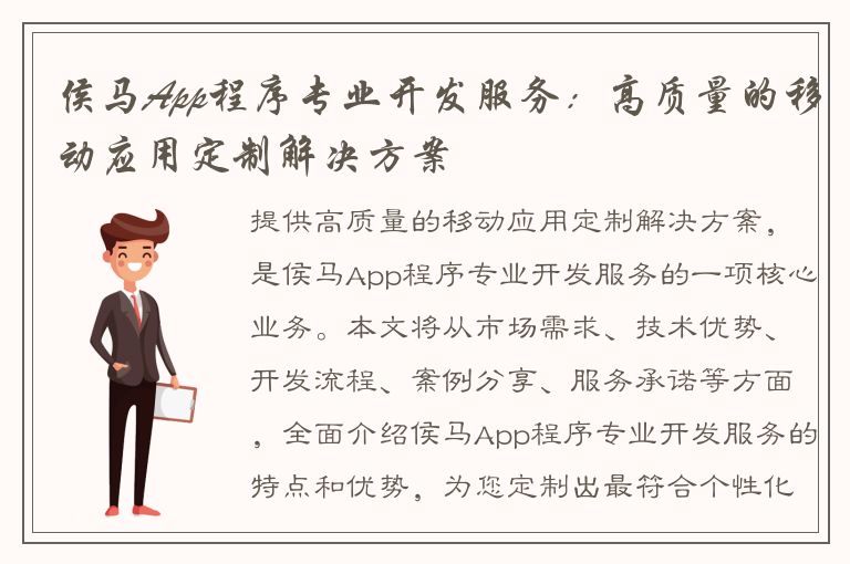 侯马App程序专业开发服务：高质量的移动应用定制解决方案