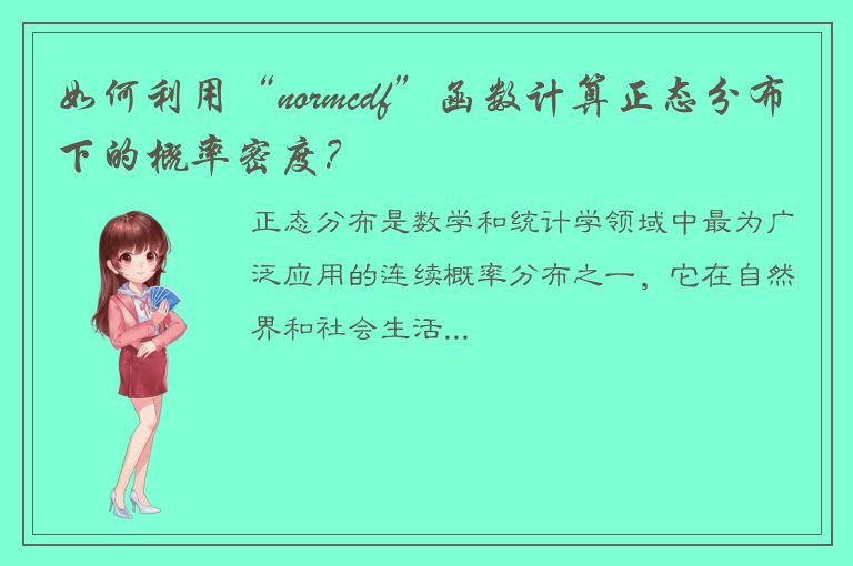 如何利用“normcdf”函数计算正态分布下的概率密度？