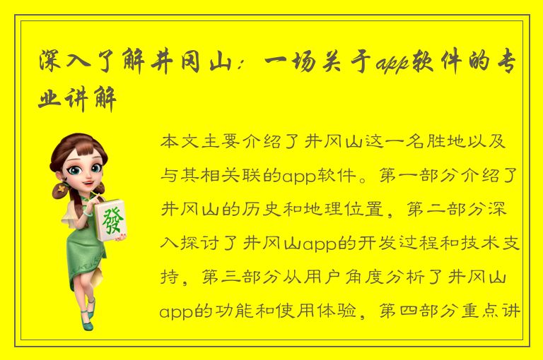 深入了解井冈山：一场关于app软件的专业讲解