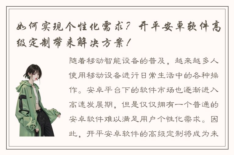 如何实现个性化需求？开平安卓软件高级定制带来解决方案！