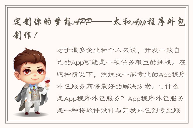 定制你的梦想APP——太和App程序外包制作！