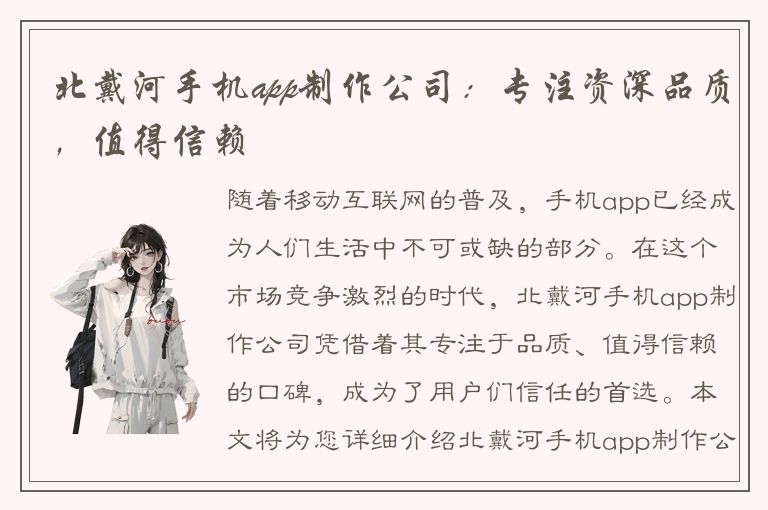 北戴河手机app制作公司：专注资深品质，值得信赖