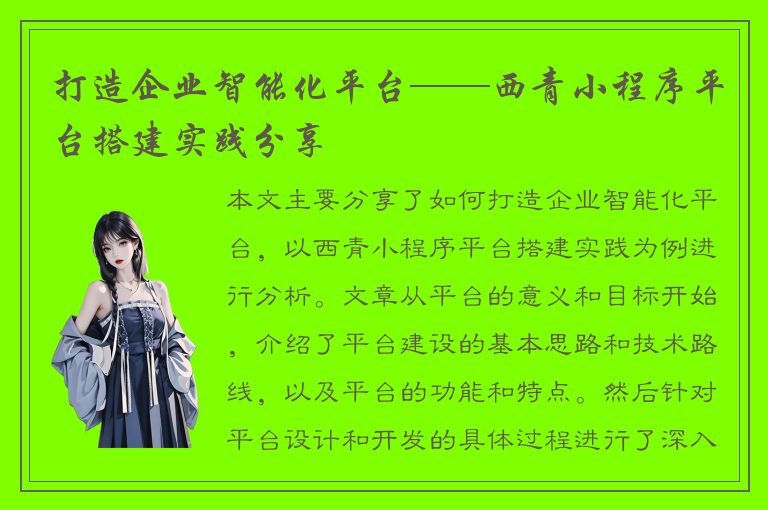 打造企业智能化平台——西青小程序平台搭建实践分享