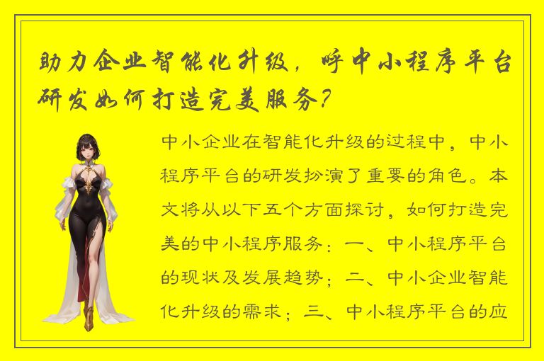 助力企业智能化升级，呼中小程序平台研发如何打造完美服务？