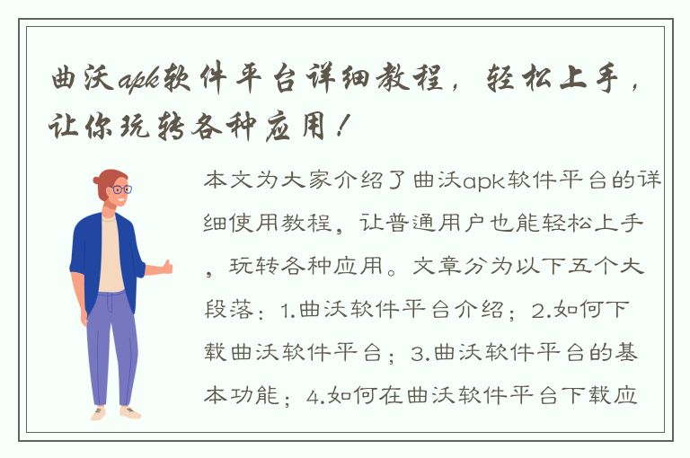 曲沃apk软件平台详细教程，轻松上手，让你玩转各种应用！