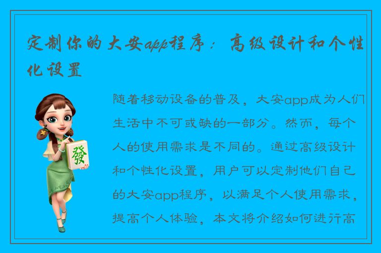 定制你的大安app程序：高级设计和个性化设置