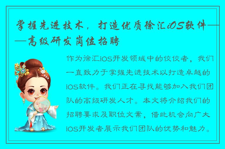 掌握先进技术，打造优质徐汇iOS软件——高级研发岗位招聘