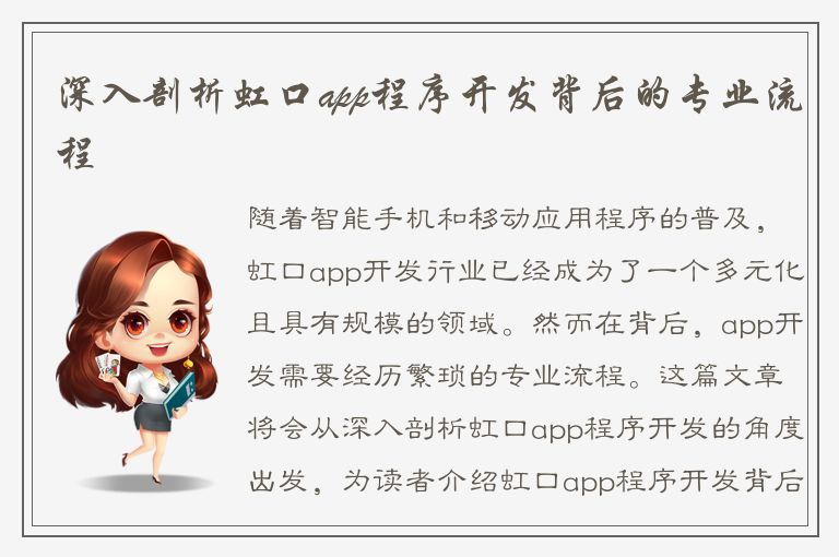 深入剖析虹口app程序开发背后的专业流程