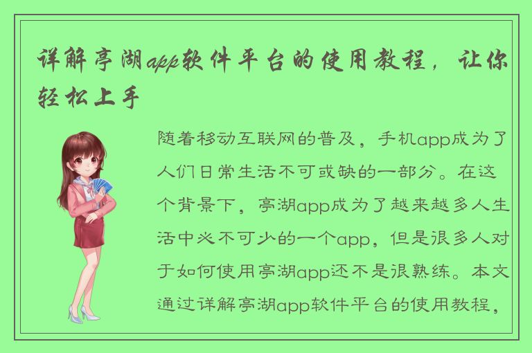 详解亭湖app软件平台的使用教程，让你轻松上手