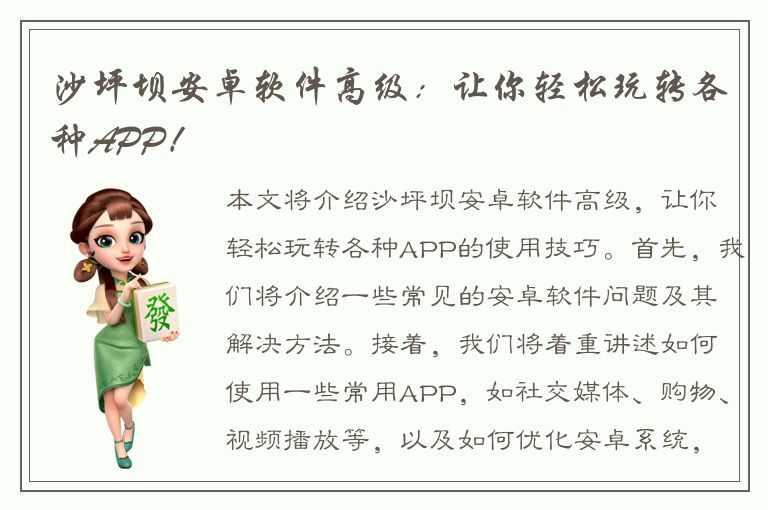 沙坪坝安卓软件高级：让你轻松玩转各种APP！