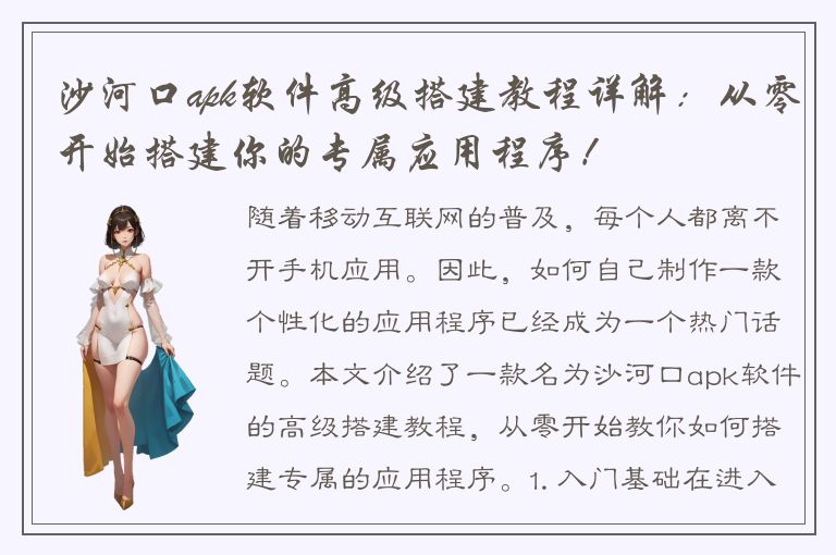 沙河口apk软件高级搭建教程详解：从零开始搭建你的专属应用程序！