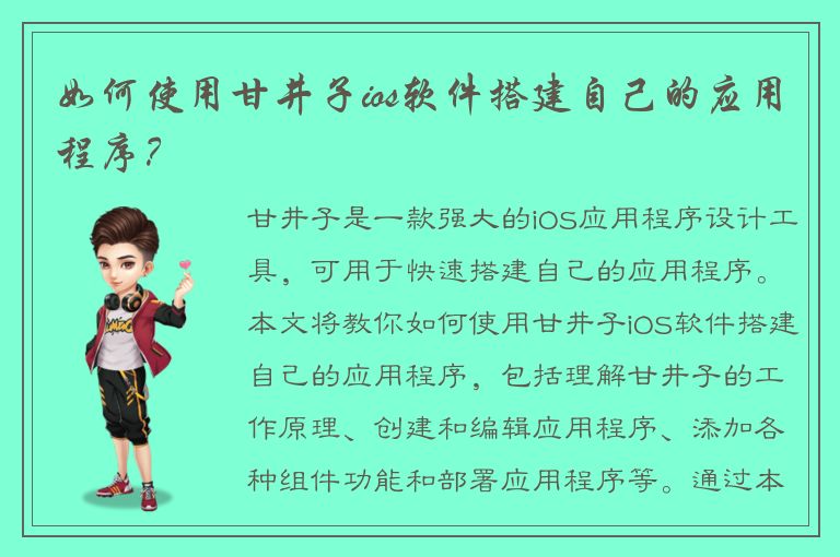 如何使用甘井子ios软件搭建自己的应用程序？