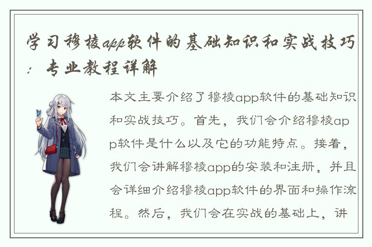 学习穆棱app软件的基础知识和实战技巧：专业教程详解