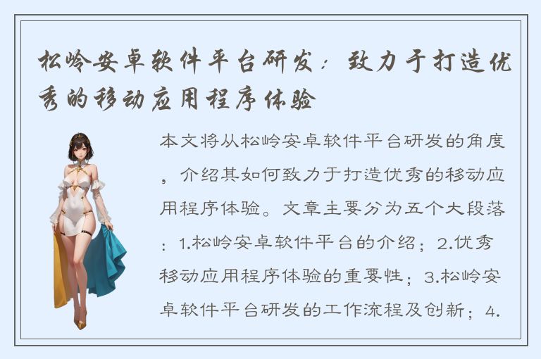 松岭安卓软件平台研发：致力于打造优秀的移动应用程序体验