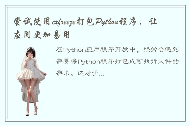 尝试使用cxfreeze打包Python程序，让应用更加易用