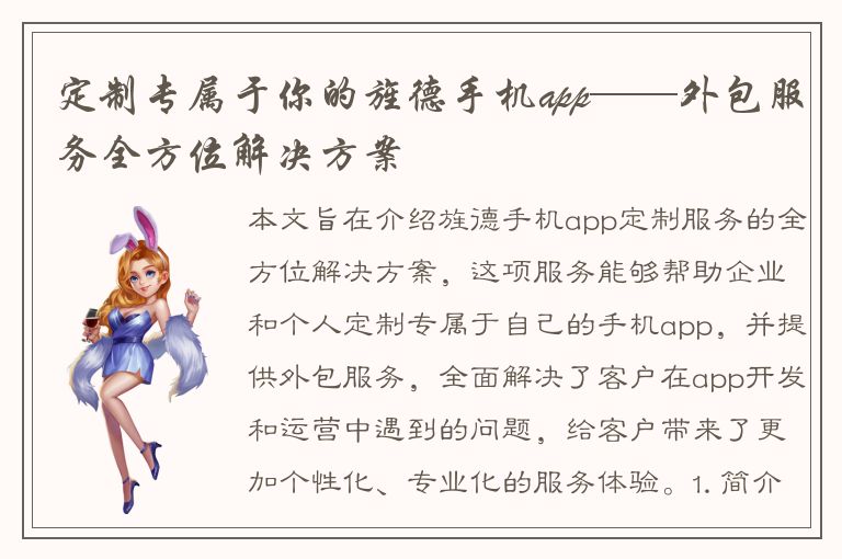 定制专属于你的旌德手机app——外包服务全方位解决方案